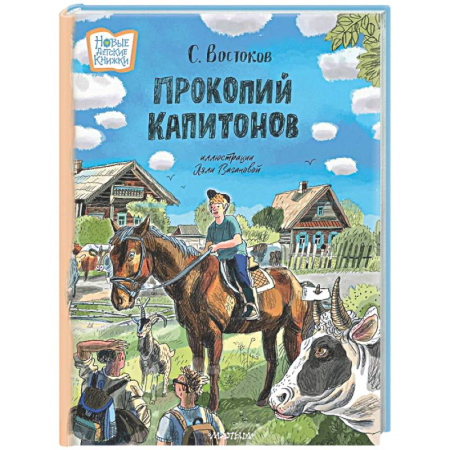 Русская классика для детей, книга Прокопий Капитонов купить по скидке