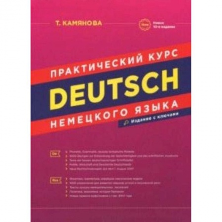 Учебники, самоучители, пособия, книга Практический курс немецкого языка купить по скидке