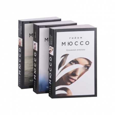 Зарубежная классика, книга Читаем подряд: лучшие романы Гийома Мюссо: Бумажная девушка, После..., Я возвращаюсь за тобой (комплект из 3 книг) купить по скидке