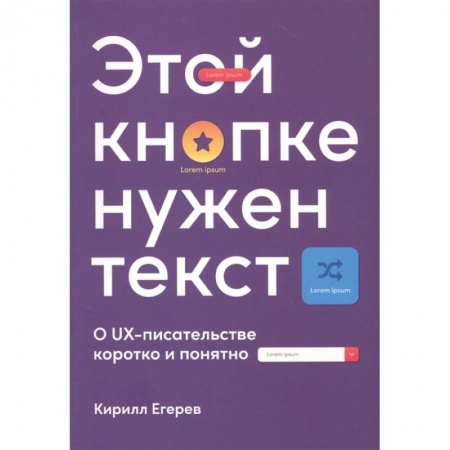 Компьютеры и программы, книга Этой кнопке нужен текст: O UX-писательстве коротко и понятно купить по скидке