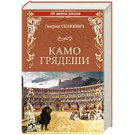 Зарубежная классика, книга Камо Грядеши купить по скидке