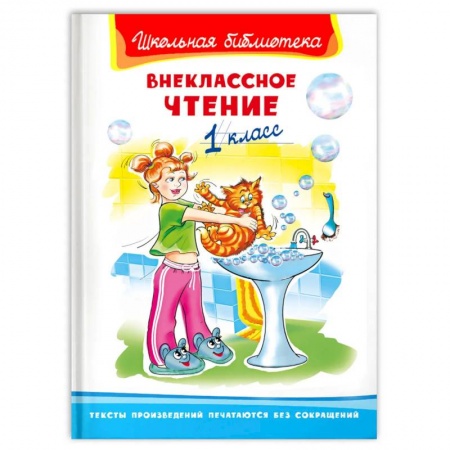 Сборники произведений и хрестоматии для детей, книга Внеклассное чтение 1 класс купить по скидке