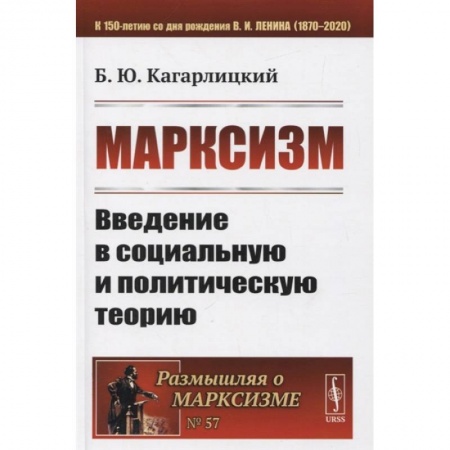 Социология, книга Марксизм: Введение в социальную и политическую теорию купить по скидке