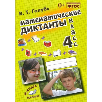 Математические диктанты. 4 класс. Практическое пособие для начальной школы. ФГОС