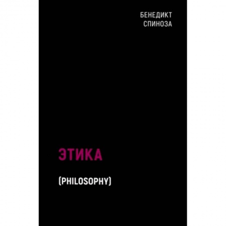 Этика, книга Этика купить по скидке