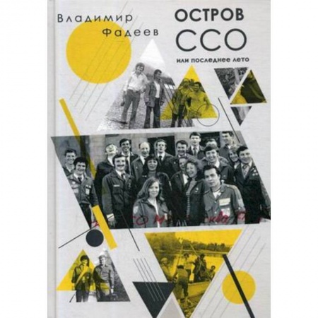 Мемуары, биографии деятелей культуры, искусства, книга Остров ССО или Последнее лето: повесть купить по скидке