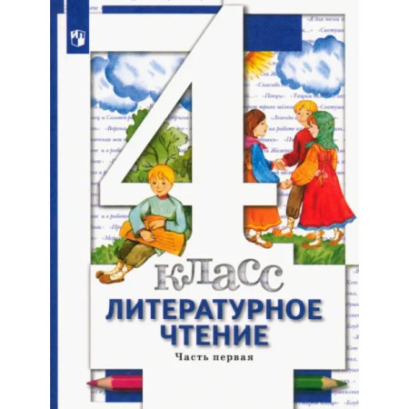 Литература, книга Литературное чтение.4 класс. Учебник. В 3-х частях. Часть 1. ФГОС купить по скидке
