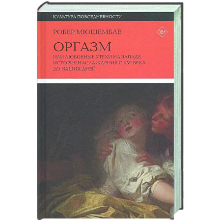 История культуры зарубежных стран, книга Оргазм, или Любовные утехи на Западе. История наслаждения с XVI века до наших дней купить по скидке