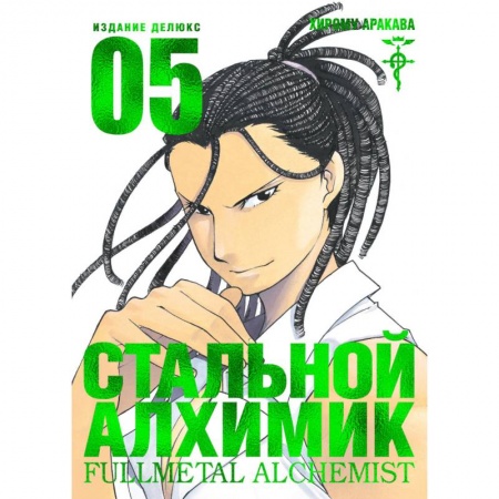 Комиксы. Манга, книга Стальной Алхимик. Книга 5 купить по скидке