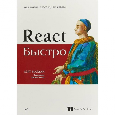 Разработка Web-приложений (методы, технологии), книга React быстро. Веб-приложения на React, JSX, Redux и GraphQL купить по скидке