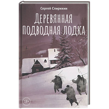 Русская современная проза, книга Деревянная подводная лодка купить по скидке