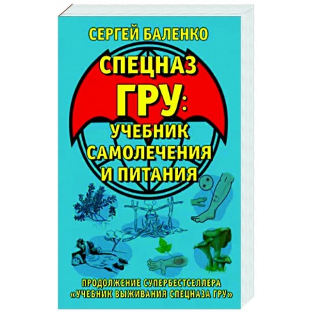 Школа выживания. Чрезвычайные ситуации, книга Cпецназ ГРУ. Учебник самолечения и питания. Продолжение супербестселлера «Учебник выживания спецназа ГРУ» купить по скидке