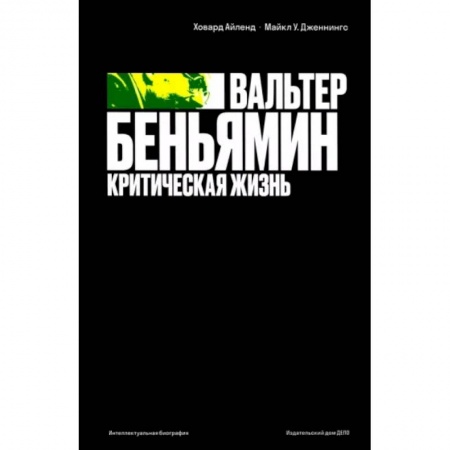 Избранные философские труды и речи, книга Вальтер Беньямин: критическая жизнь купить по скидке