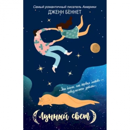Зарубежная современная проза, книга Лунный свет купить по скидке