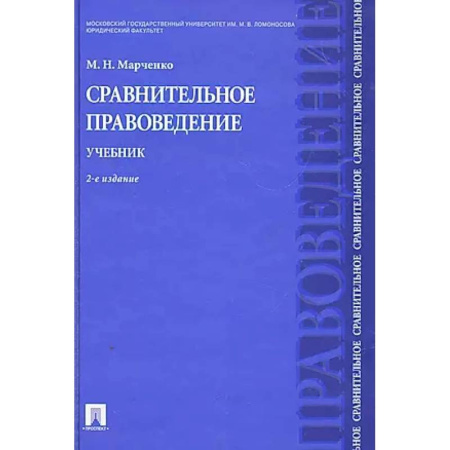 Правоведение. Основы права и правовых учений, книга Сравнительное правоведение. Учебник купить по скидке
