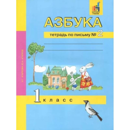 Русский язык. Учебные пособия, книга Азбука. 1 класс. Тетрадь по письму № 2 купить по скидке