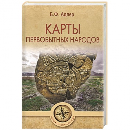 Общие работы по всемирной истории, книга Карты первобытных народов купить по скидке