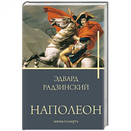 Мемуары, биографии исторических личностей, книга Наполеон. Жизнь и смерть купить по скидке