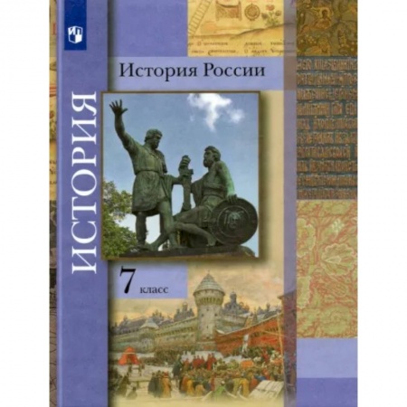 История, книга История России. 7 класс. Учебник купить по скидке