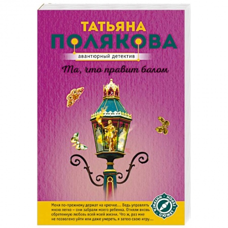 Комедийный, иронический детектив, книга Та, что правит балом купить по скидке