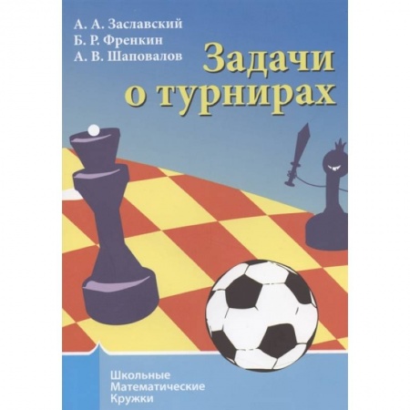 Математика. Алгебра. Геометрия, книга Задачи о турнирах купить по скидке