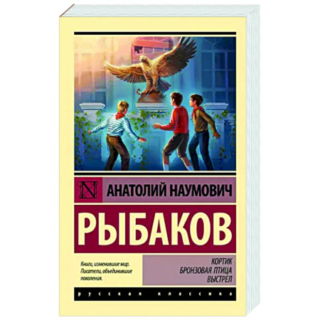 Русская классика, книга Кортик. Бронзовая птица. Выстрел купить по скидке