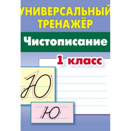 Русский язык. Учебные пособия, книга Чистописание. 1 класс купить по скидке