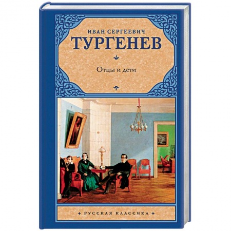 Русская классика, книга Отцы и дети. Накануне купить по скидке