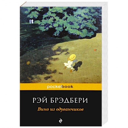Зарубежная современная проза, книга Вино из одуванчиков купить по скидке