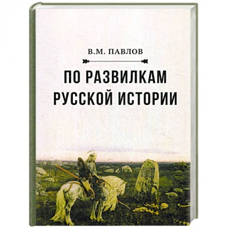 Общие работы по истории России, книга По развилкам русской истории купить по скидке