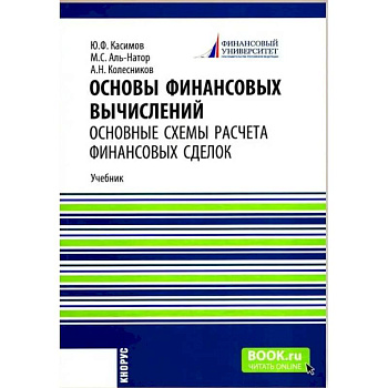 Основы финансовых вычислений. Основные схемы расчета финансовых сделок: Учебник