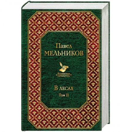 Русская классика, книга В лесах. Том II купить по скидке