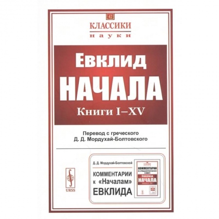 Математика. Алгебра. Геометрия, книга Начала: Книги I-XV купить по скидке