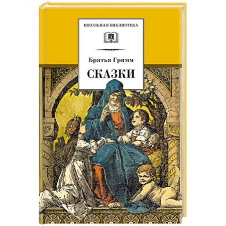 Сказки зарубежных писателей, книга Сказки купить по скидке