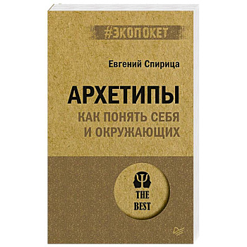 Архетипы. Как понять себя и окружающих