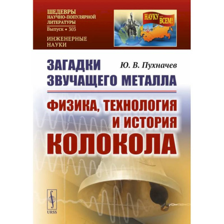 Общие вопросы, книга Загадки звучащего металла: Физика, технология и история колокола купить по скидке