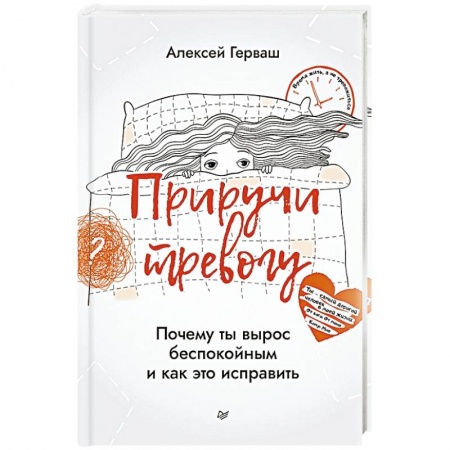 Книги, книга Приручи тревогу. Почему ты вырос беспокойным и как это исправить купить по скидке