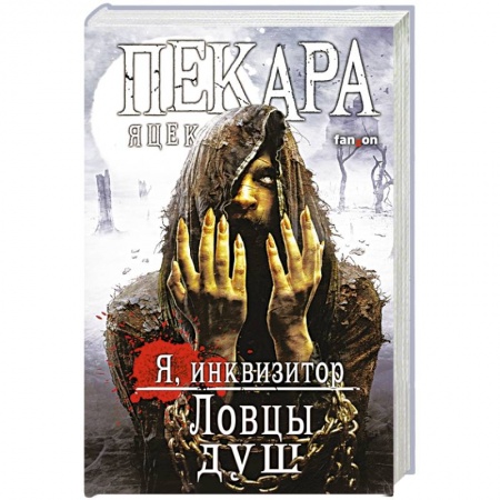 Зарубежное фэнтези, книга Ловцы душ купить по скидке