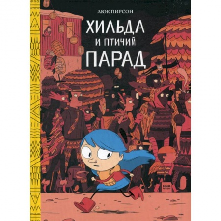 Развлечения. Праздники. Юмор, книга Хильда и птичий парад купить по скидке