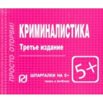 Криминалистика. Шпаргалка