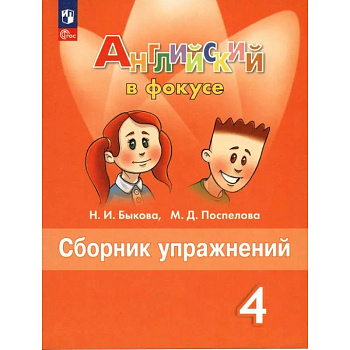 Английский язык. 4 класс. Сборник упражнений. ФГОС