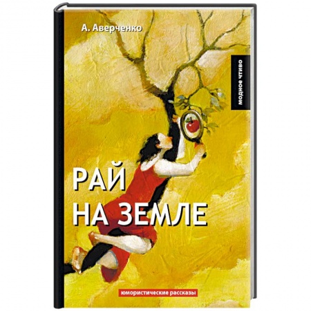 Русская классика, книга Рай на земле купить по скидке