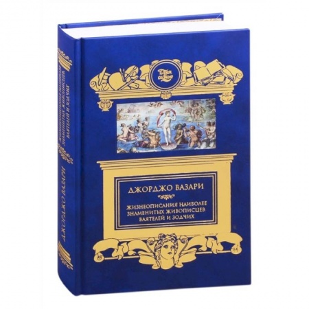 Мемуары, биографии, книга Жизнеописания наиболее знаменитых живописцев,ваятелей и зодчих купить по скидке