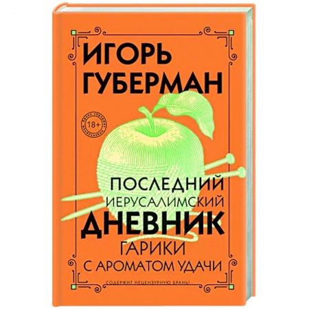 Русская поэзия, книга Последний Иерусалимский дневник купить по скидке