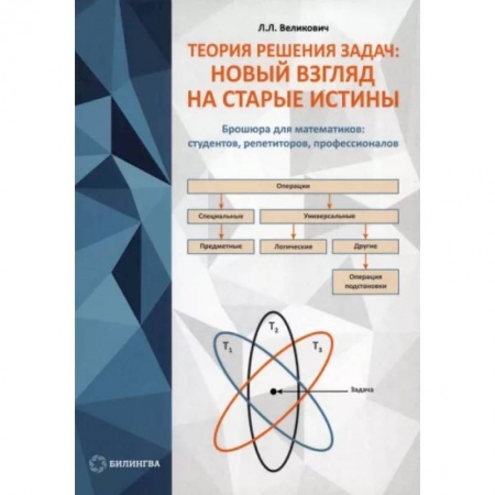 Математика, книга Теория решения задач. Новый взгляд на старые истины купить по скидке
