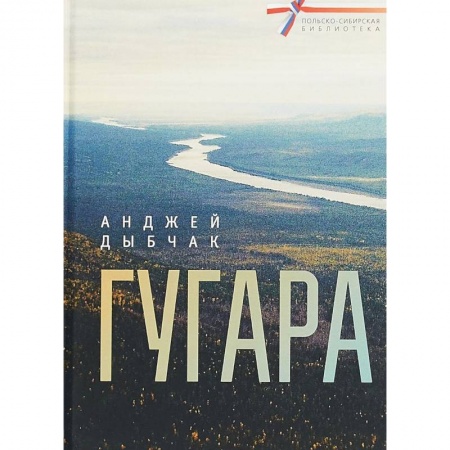 Русская классика, книга Гугара купить по скидке