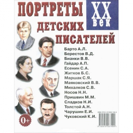 Литература, книга Портреты детских писателей XX века купить по скидке