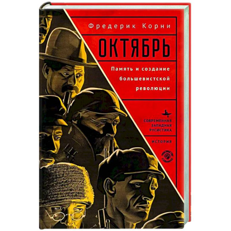 Россия в XIX - начале XX вв., книга Октябрь. Память и создание большевистской революции купить по скидке