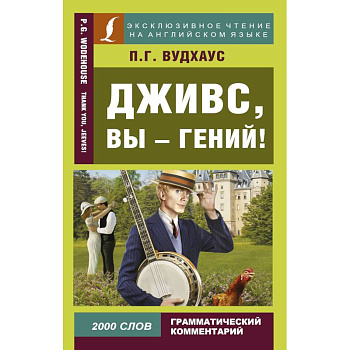 Дживс, вы - гений! Дживс, вы - гений!