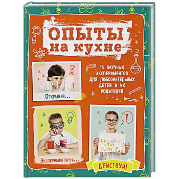 Опыты на кухне. Весело и интересно!